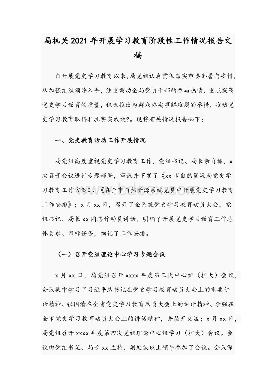 局机关2021年开展学习教育阶段性工作情况报告文稿.docx