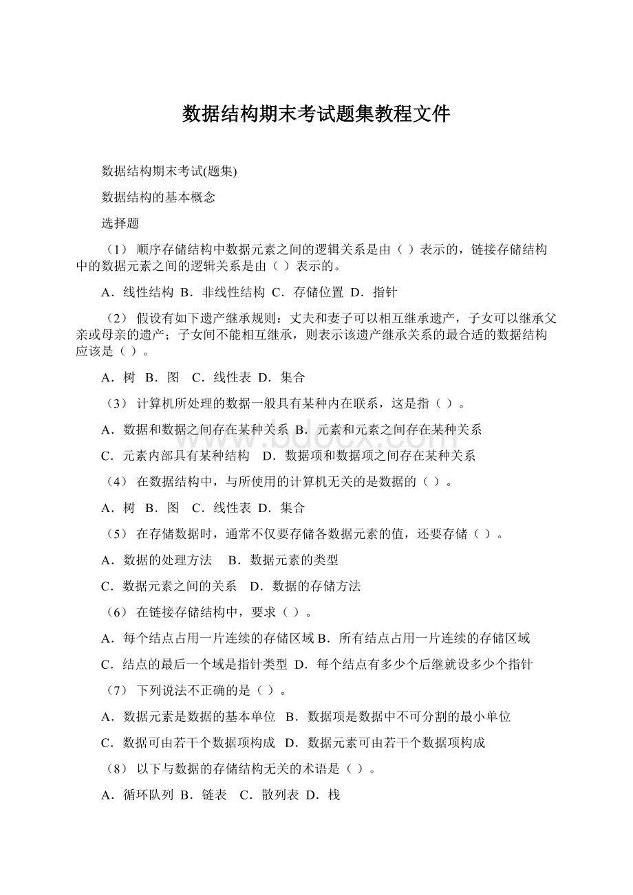 数据结构期末考试题集教程文件文档格式.docx