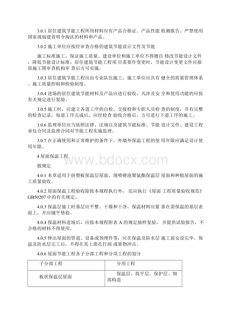 福建省居住建筑节能工程施工质量验收规程.docx_第3页