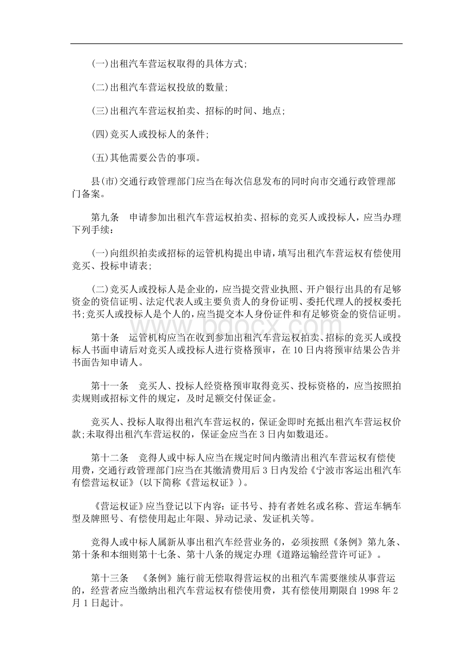 中国民族宁波市出租汽车客运管理条例实施细则Word下载.doc_第2页