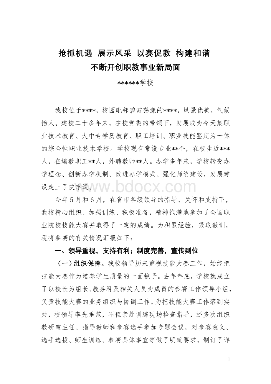 学校技能大赛经验交流材料Word文档下载推荐.doc_第1页