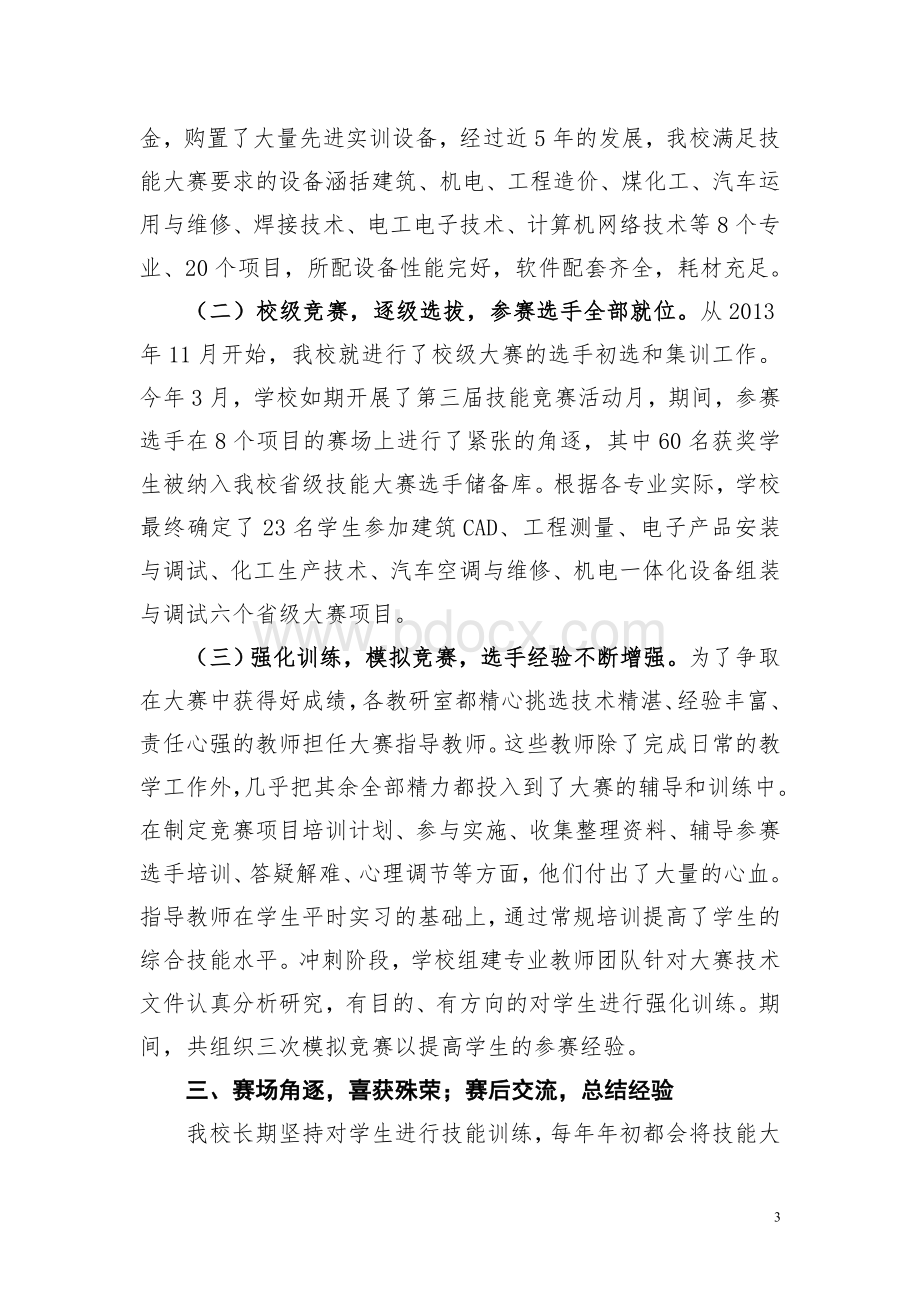 学校技能大赛经验交流材料Word文档下载推荐.doc_第3页