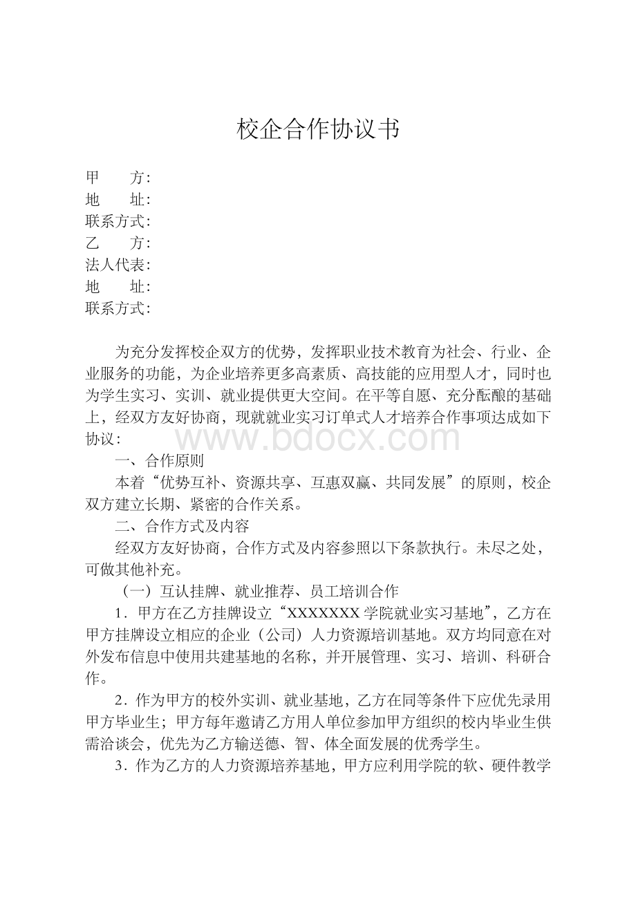 2014校企合作协议书通用版文档格式.doc_第1页