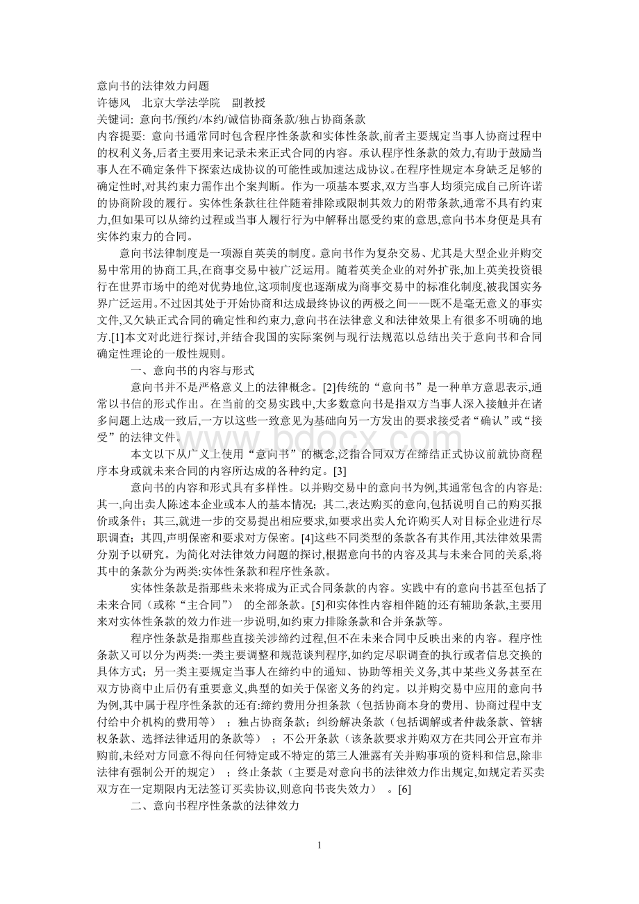 意向书的法律效力问题Word文件下载.doc_第1页