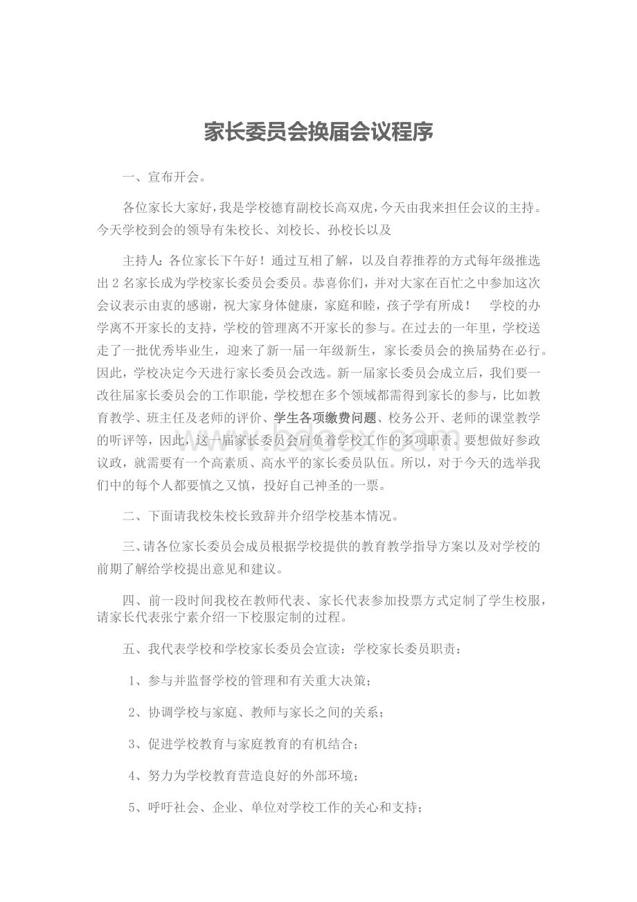 家长委员会换届主持词文档格式.docx_第1页