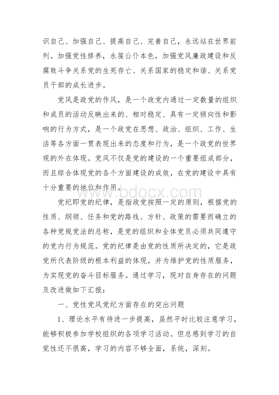 学习党性党风党纪心得体会Word文档下载推荐.doc_第2页