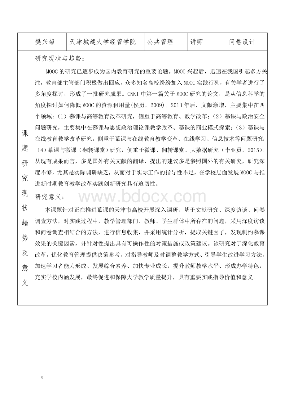 刘严萍(最终版)-天津市教委重点调研课题申报书.doc_第3页