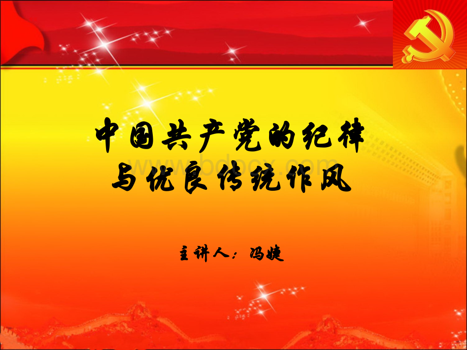 中国共产党的纪律和优良传统作风.ppt