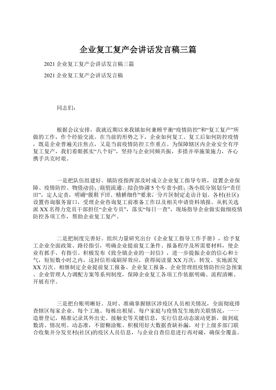 企业复工复产会讲话发言稿三篇.docx