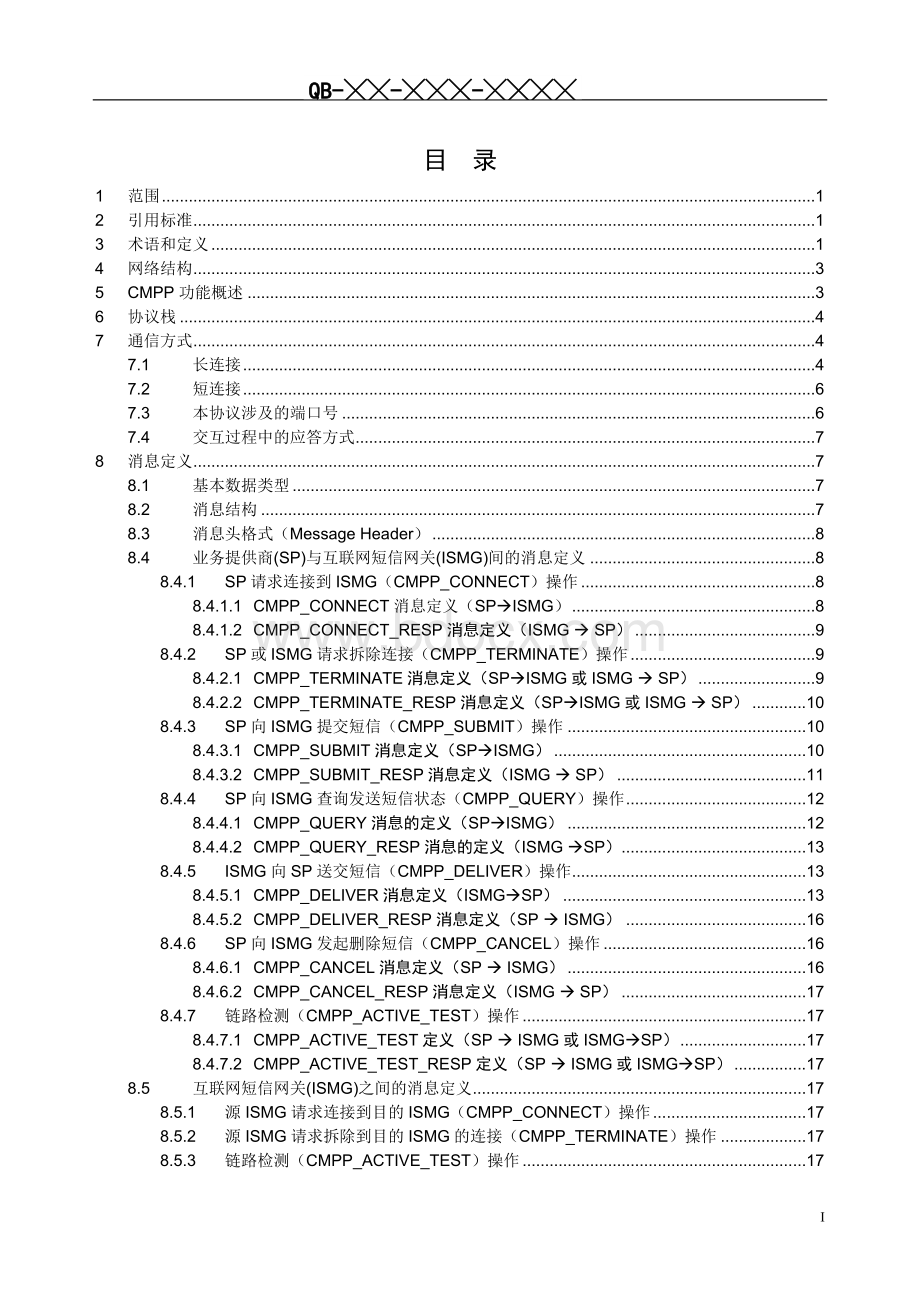 中国移动通信互联网短信网关接口协议DOC版(CMPP3.0).doc_第2页