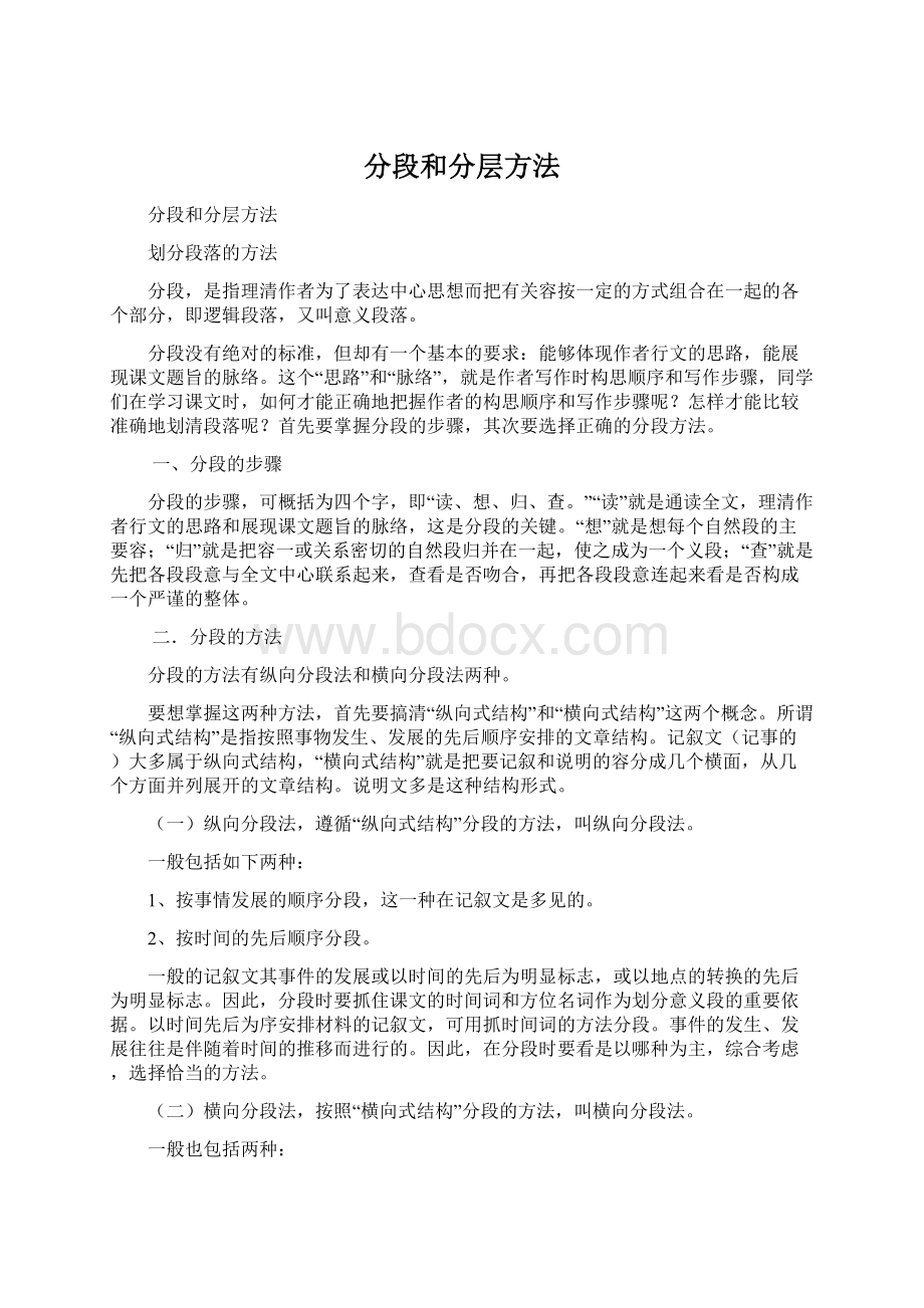 分段和分层方法.docx