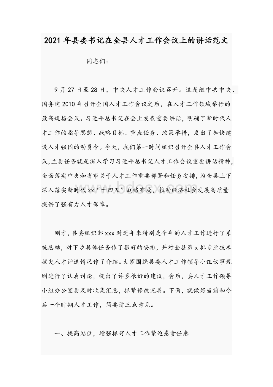 2021年县委书记在全县人才工作会议上的讲话范文Word文档格式.docx_第1页