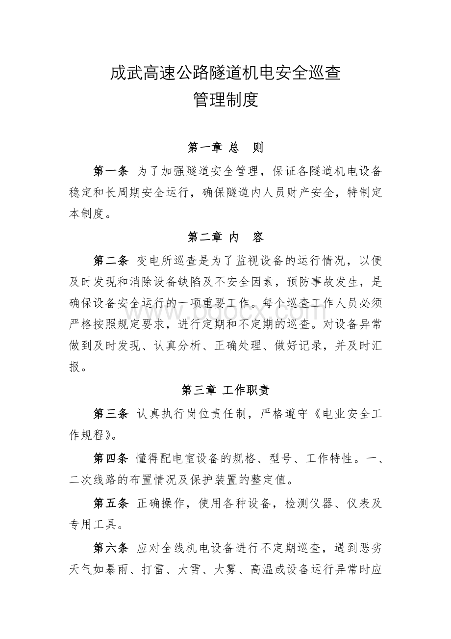 成武高速公路隧道机电安全巡查管理制度Word下载.doc