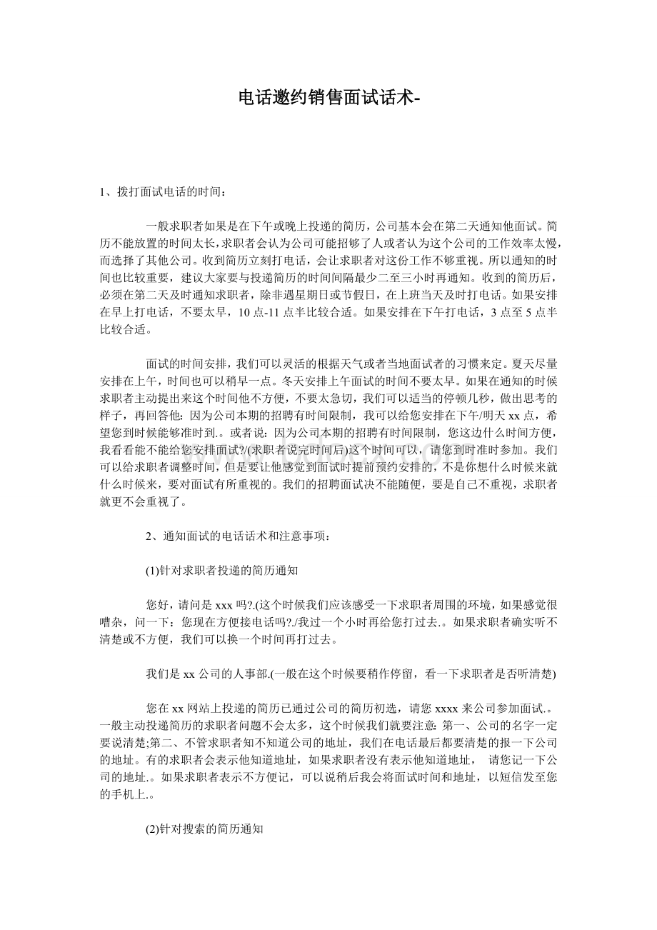 电话邀约销售面试话术Word文档下载推荐.doc