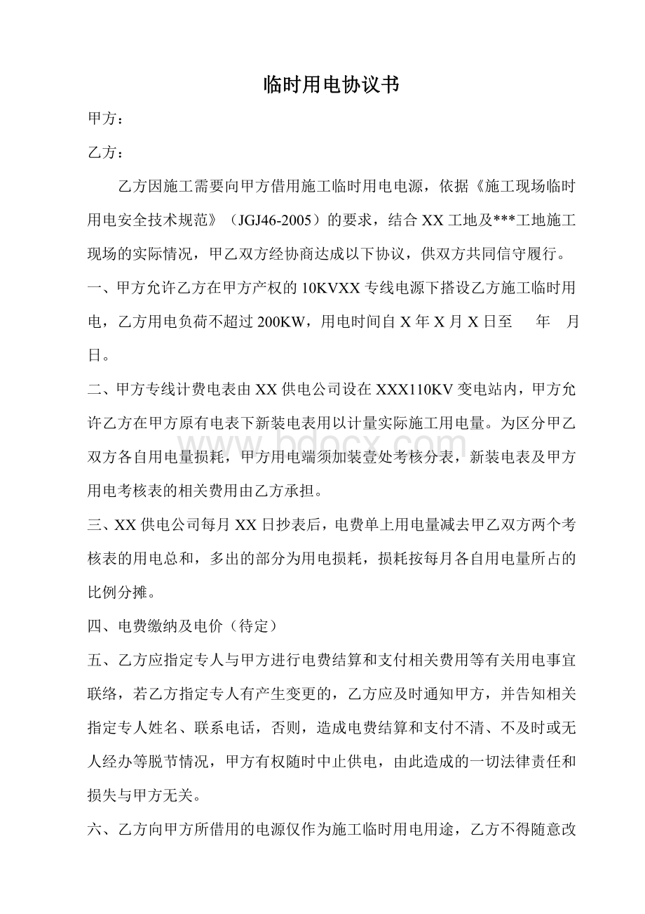 临时用电借搭电协议书(已通过律师审核)Word文件下载.doc