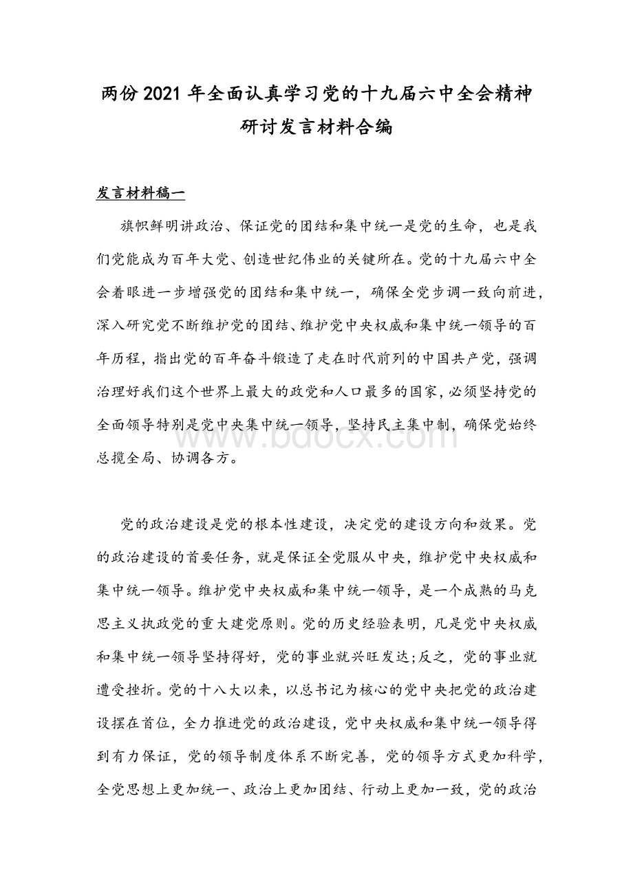 两份2021年全面认真学习党的十九届六中全会精神研讨发言材料合编.docx