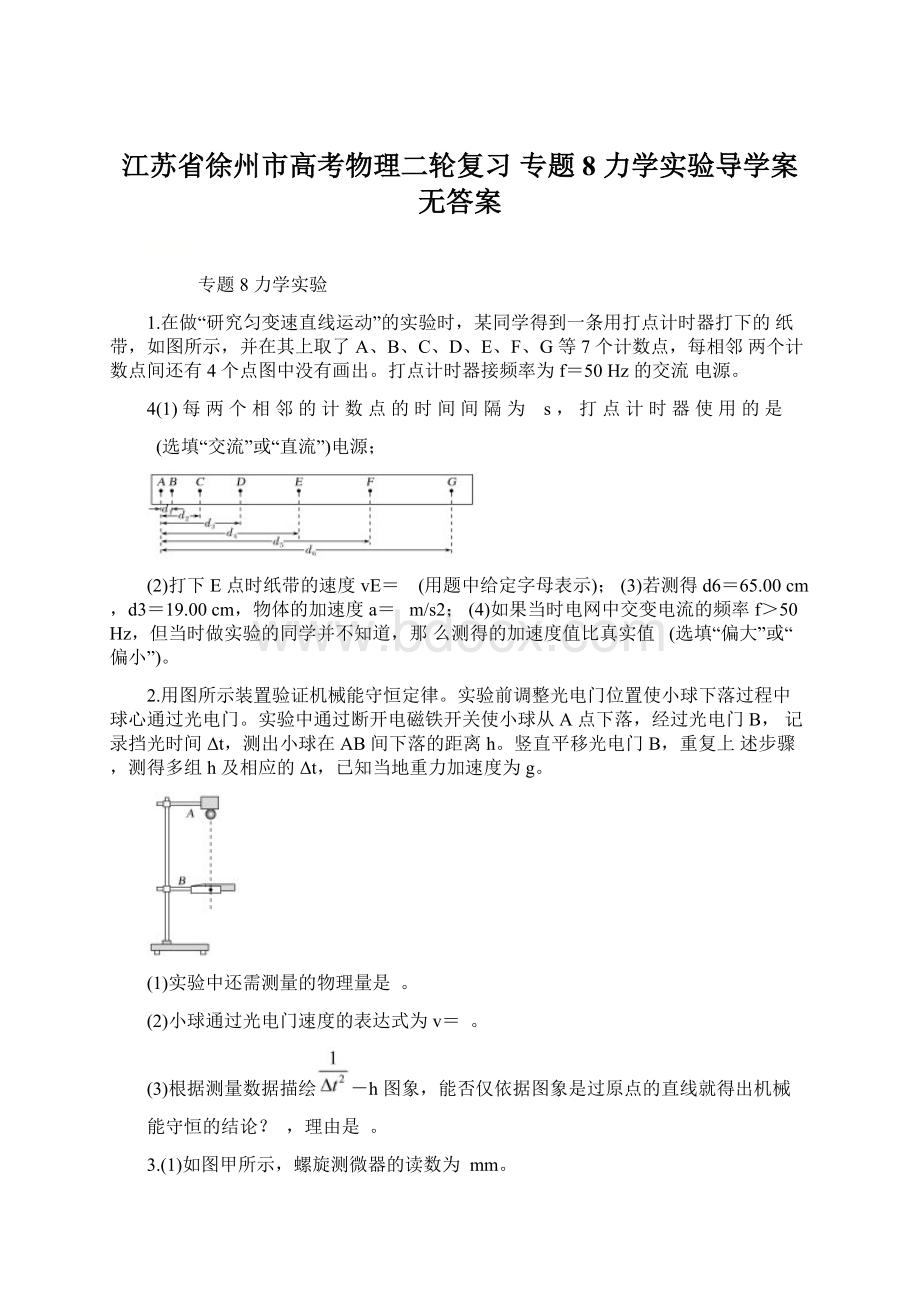 江苏省徐州市高考物理二轮复习 专题8 力学实验导学案无答案文档格式.docx