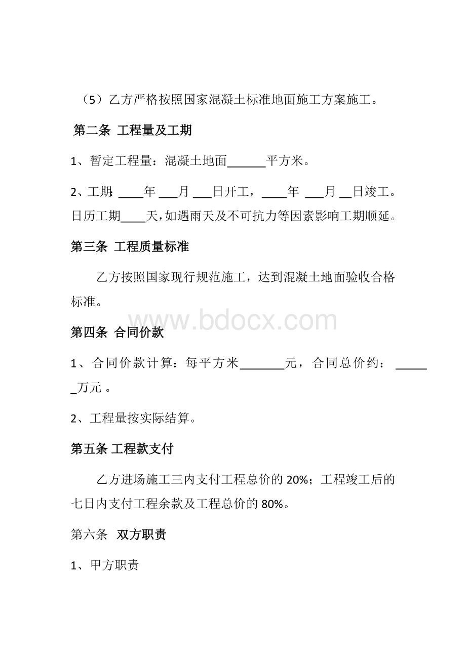 地面硬化工程承包合同Word格式文档下载.docx_第2页