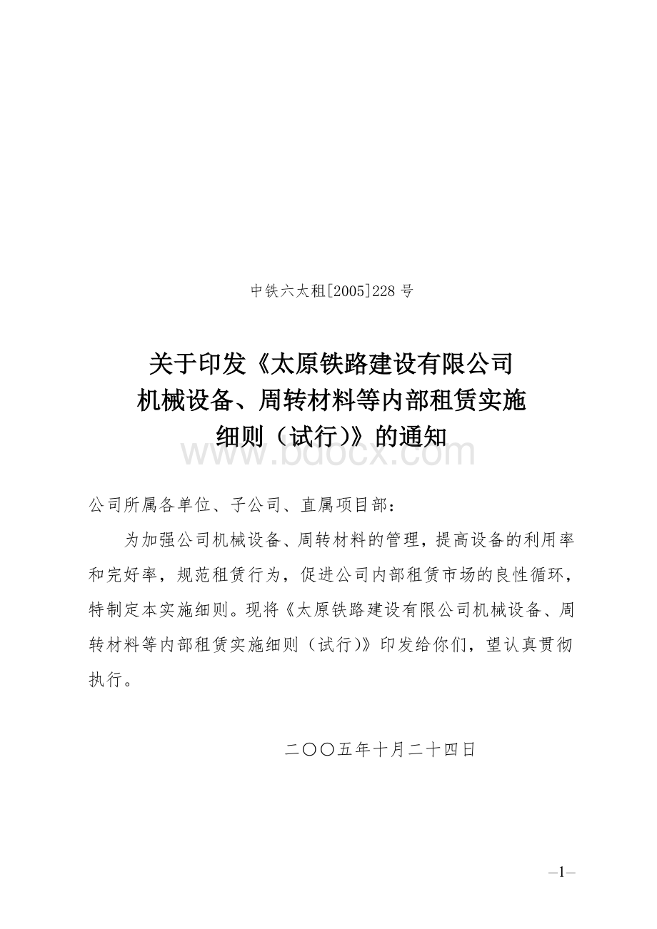 中铁六太租[2005]228号.doc_第1页