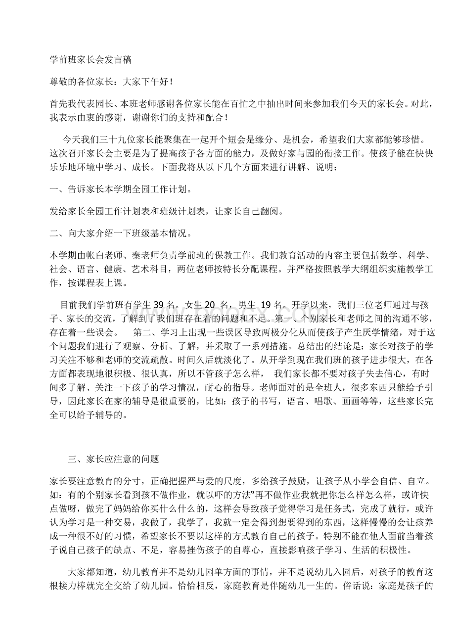 学前班家长会发言稿Word下载.doc