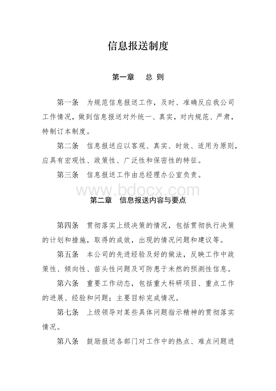 公司信息报送管理制度Word文件下载.doc_第1页