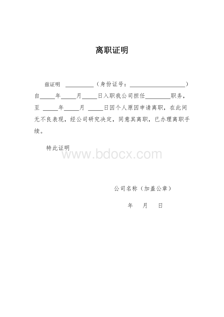 企业单位离职证明范本.doc_第1页