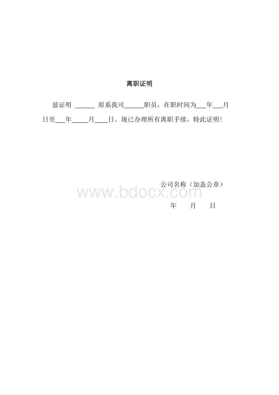 企业单位离职证明范本Word文档格式.doc_第2页