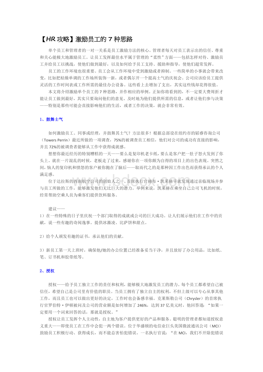 【HR攻略】激励员工的7种思路Word格式.docx_第1页