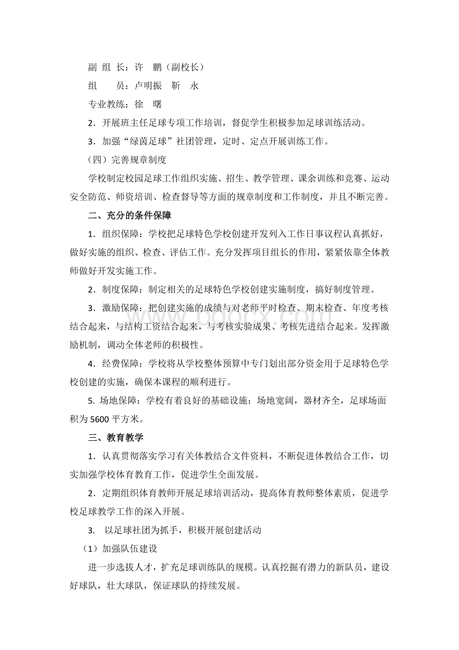 创建足球特色学校的申请报告Word文档下载推荐.doc_第2页