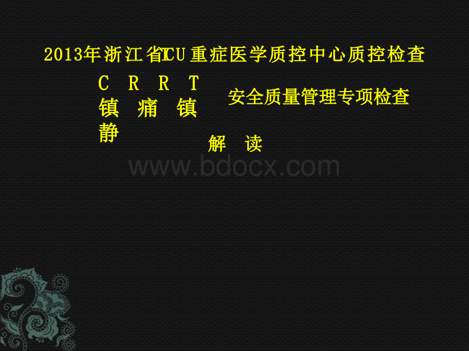 2013浙江省ICU质控检查标准PPT推荐.pptx_第1页