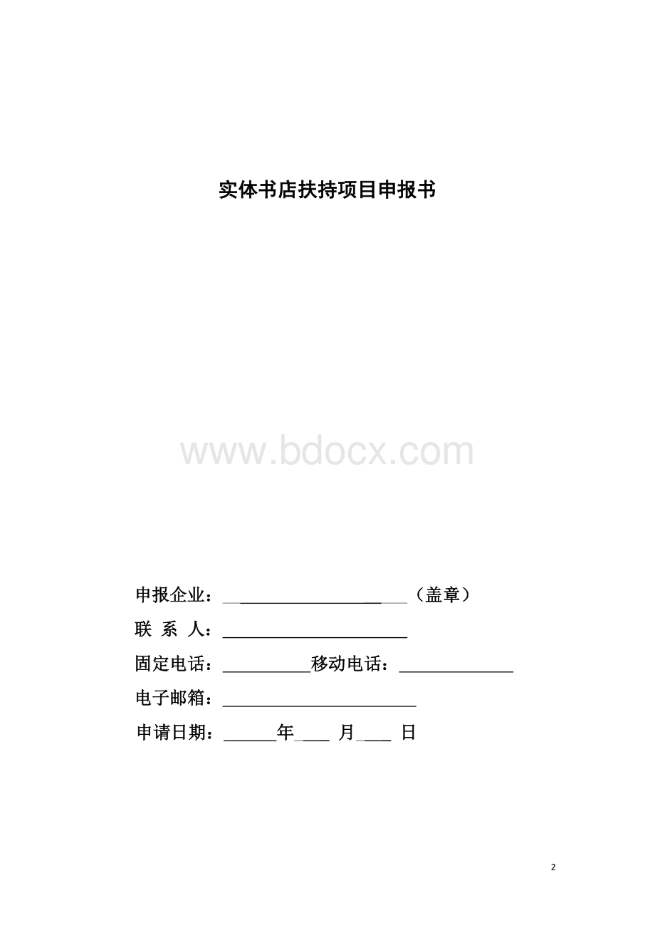 北京市实体书店扶持项目申报承诺书文档格式.doc_第2页