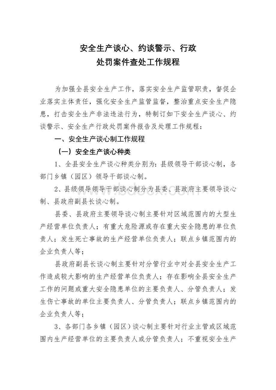 安全生产谈心、约谈警示、行政处罚案件查处工作程序2Word文档下载推荐.doc_第1页