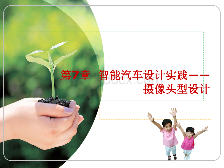 7清华大学飞思卡尔智能车教程.ppt