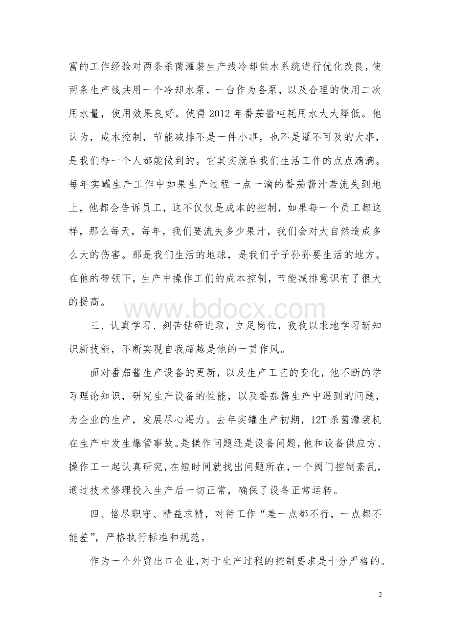 诚实守信先进个人事迹材料Word文件下载.doc_第2页