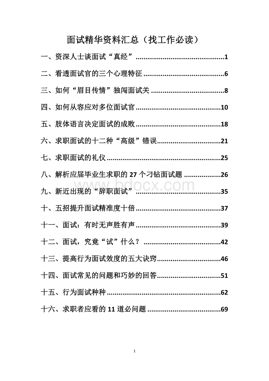 面试精华资料汇总(找工作必读)Word文档格式.docx_第1页