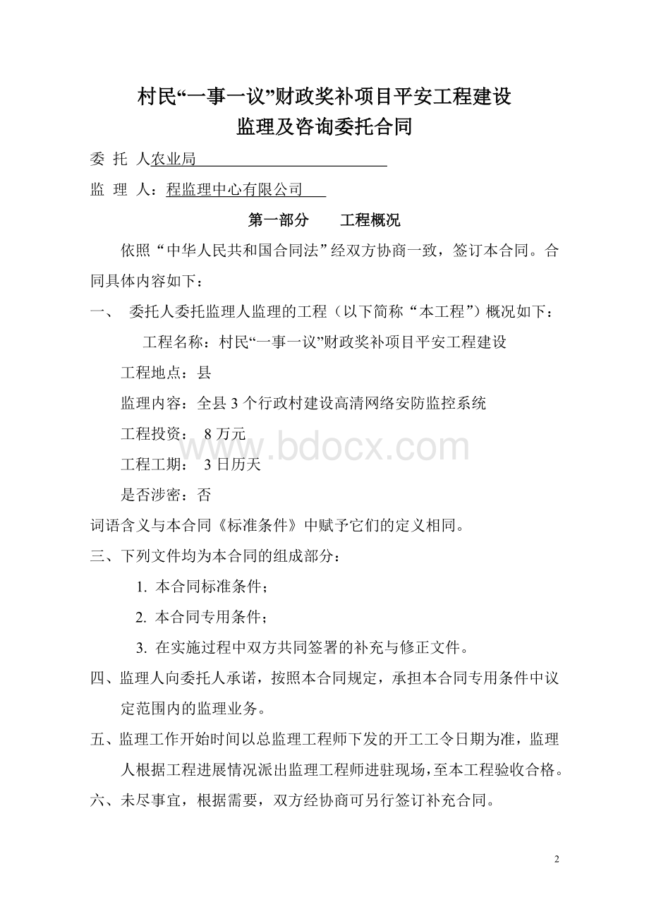 农业局监理合同Word格式.doc_第2页