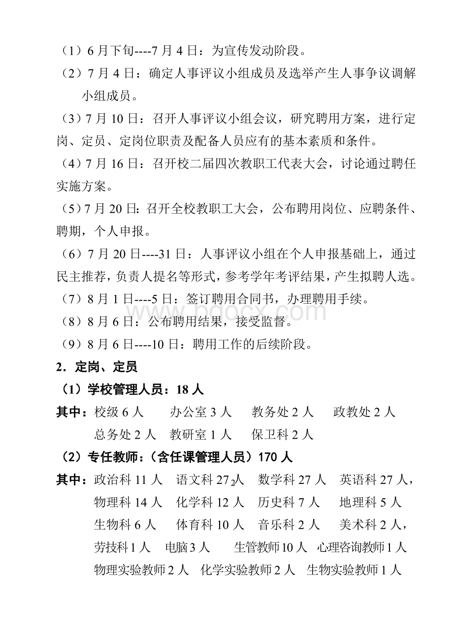 惠安莲山中学教职工试行聘用合同制实施方案.doc_第2页