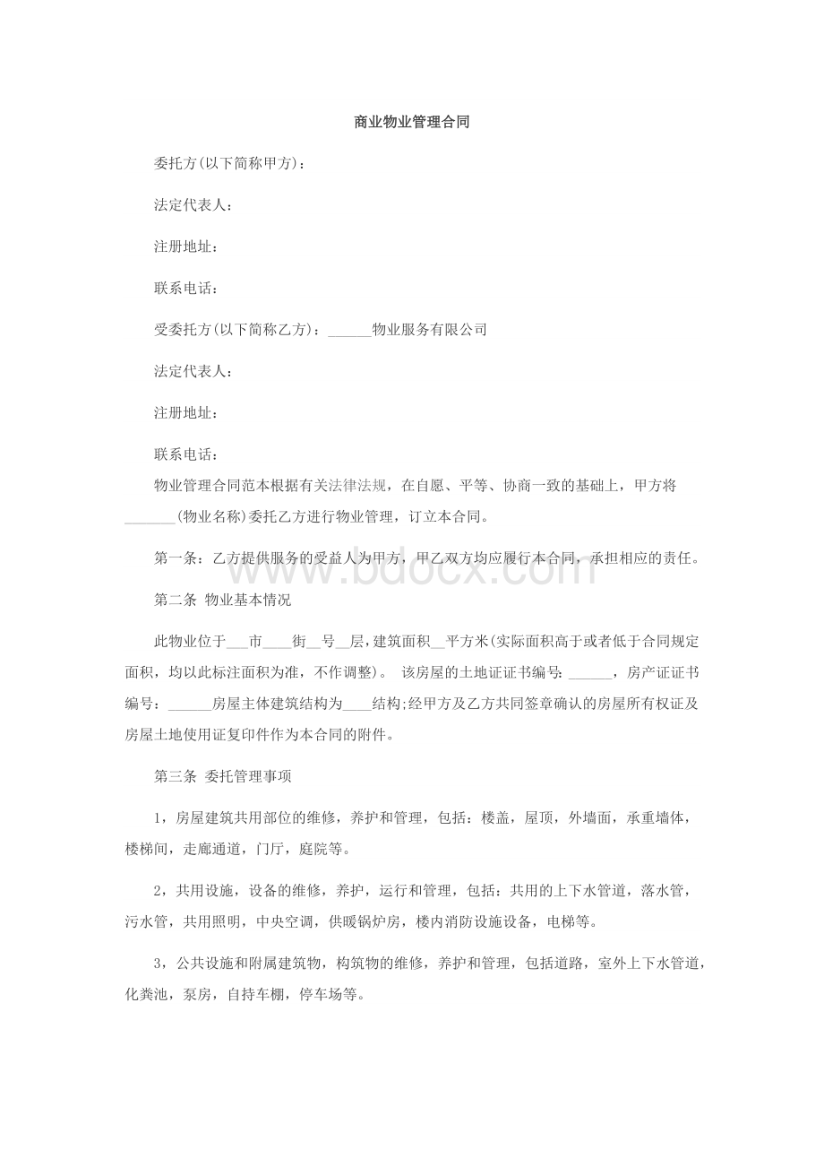 商业物业管理合同.docx_第1页