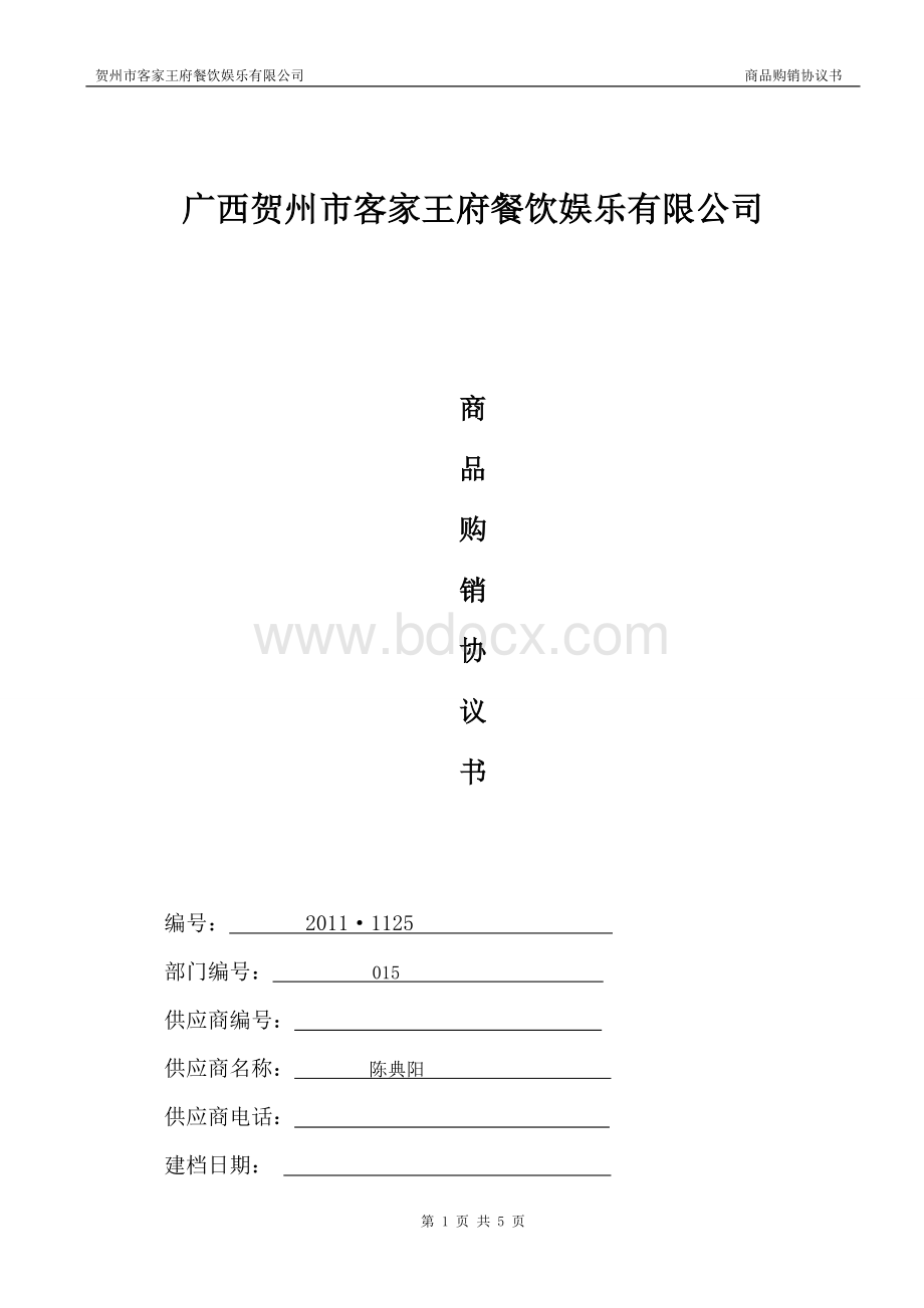 商品购销协议书Word格式文档下载.doc_第1页