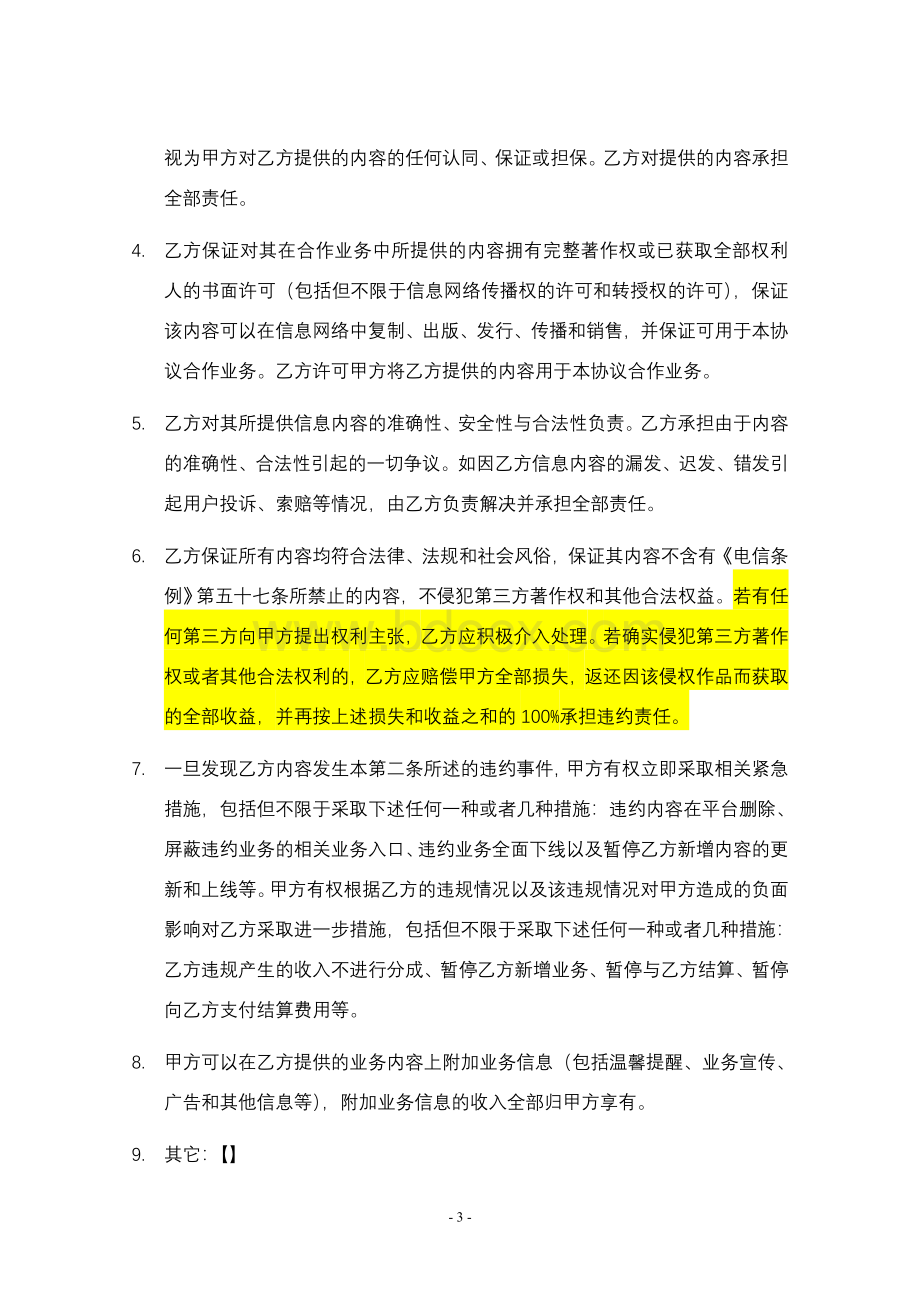 增值业务内容运营合作协议文档格式.doc_第3页