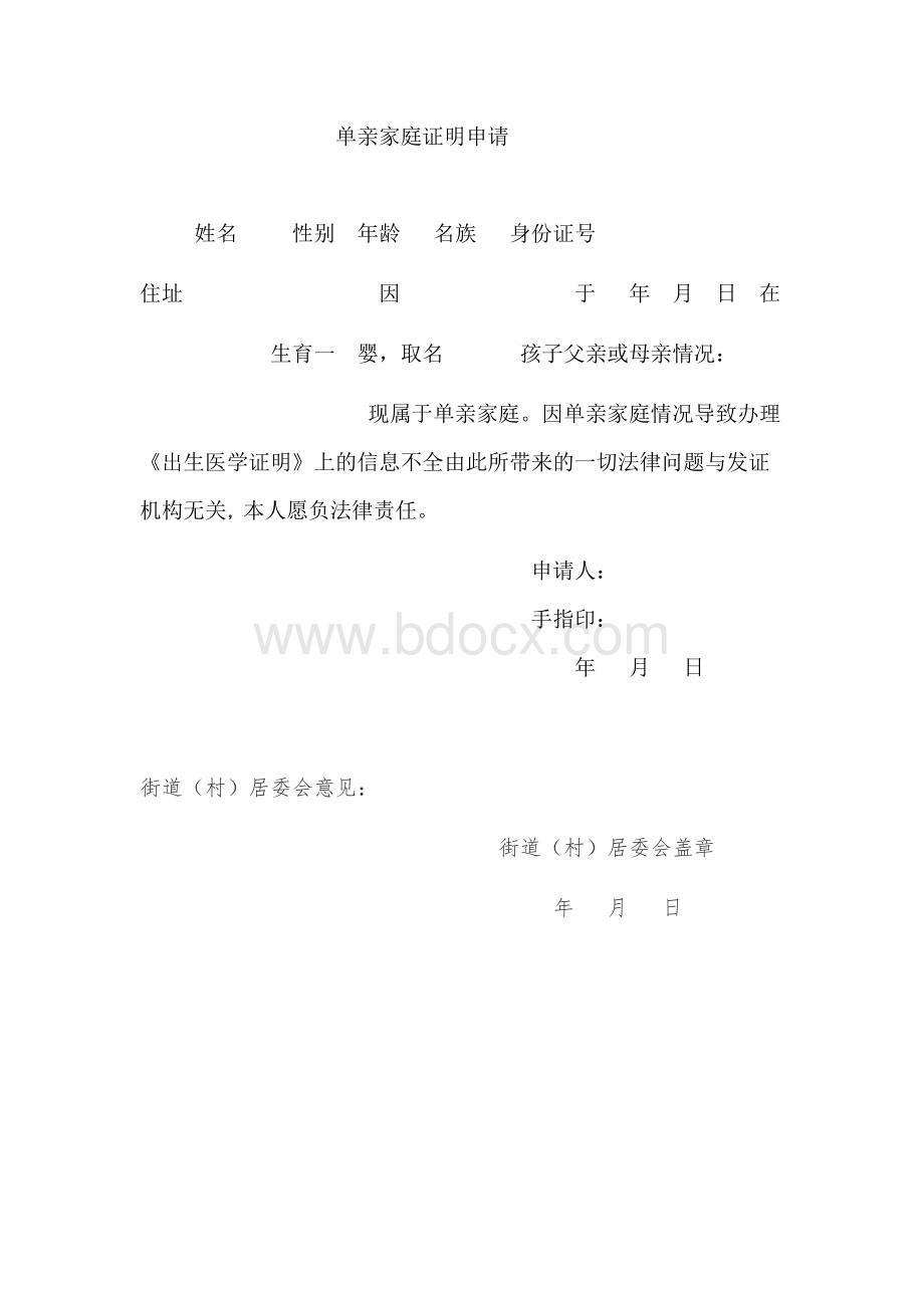 单亲家庭证明申请文档格式.doc_第1页