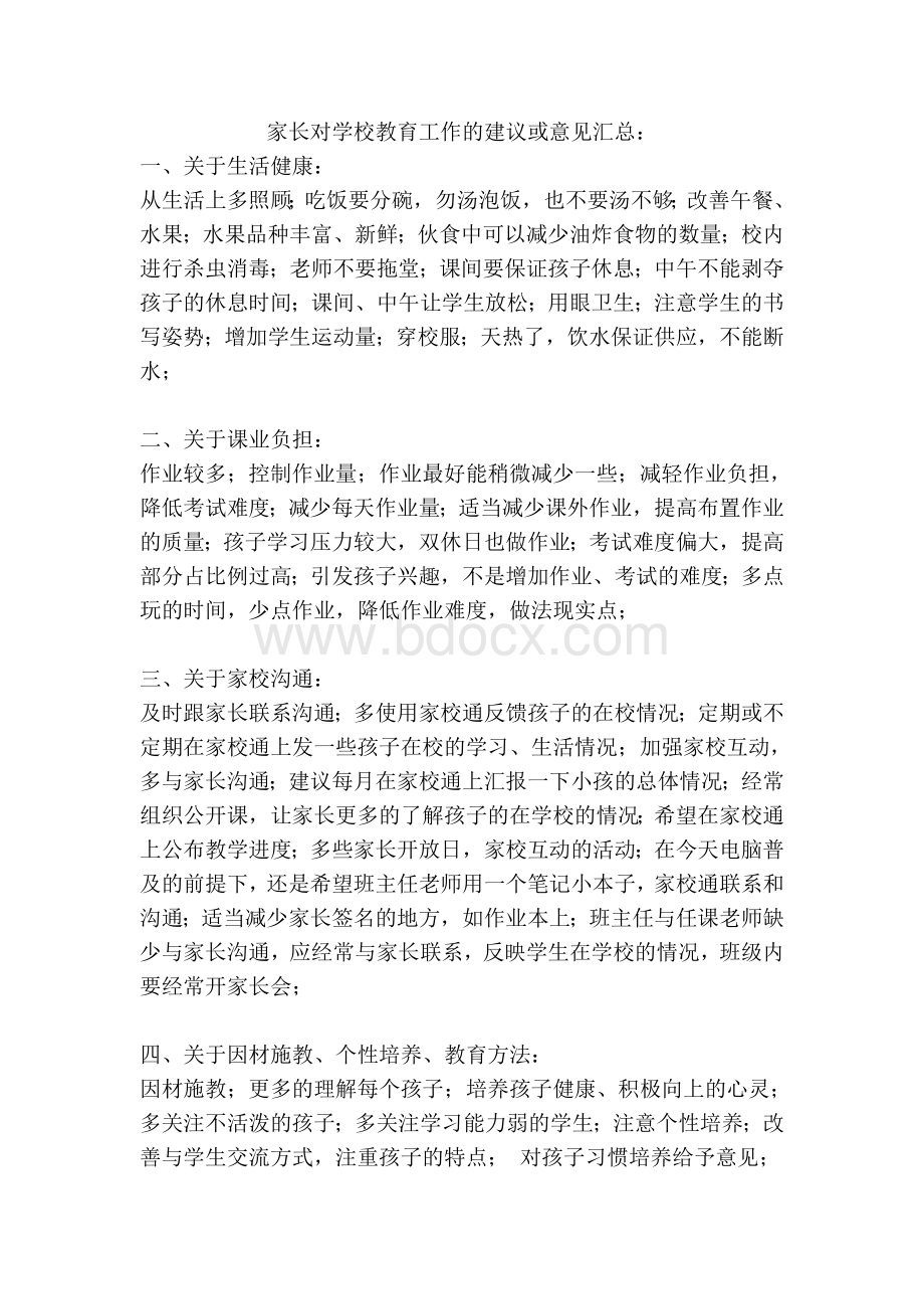 家长对学校教育工作的建议或意见汇总[1]Word文档下载推荐.doc