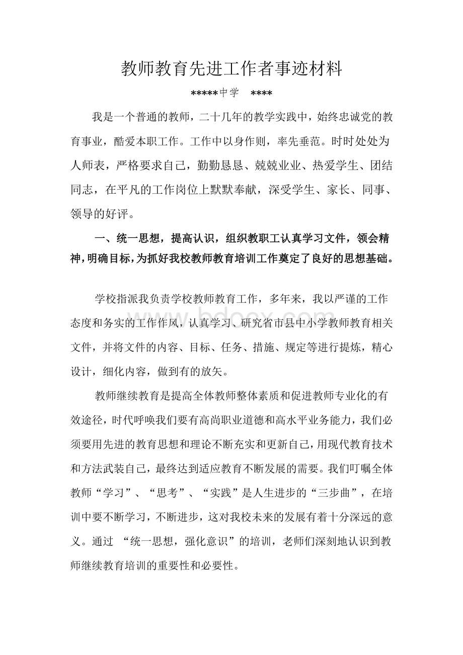 继续教育先进工作者事迹材料Word下载.doc_第1页