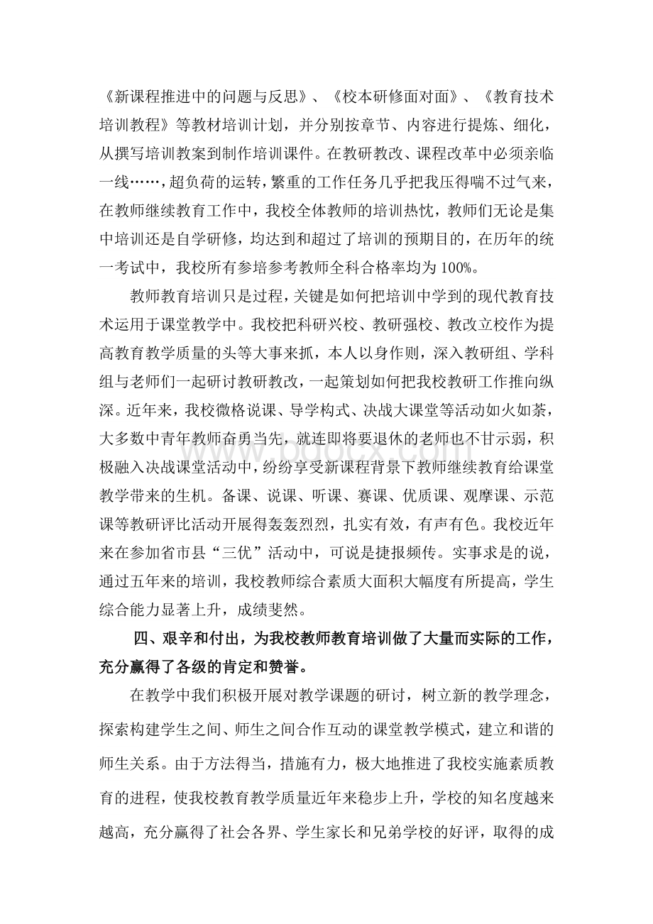 继续教育先进工作者事迹材料Word下载.doc_第3页