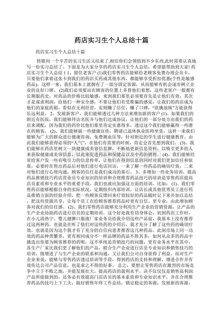 药店实习生个人总结十篇.docx_第1页