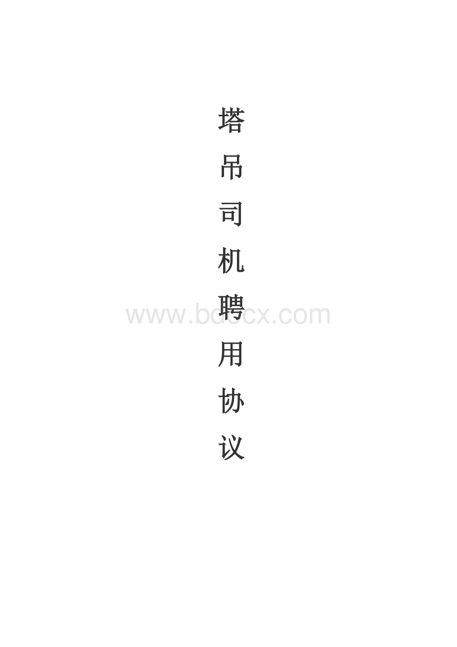 塔吊司机安全合同协议书Word格式.doc