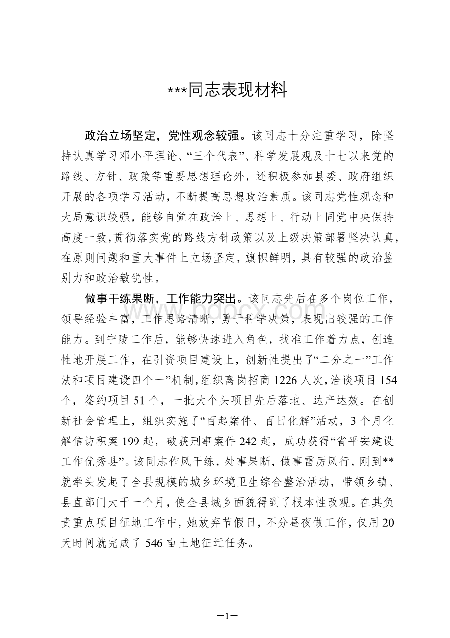 领导干部个人表现材料范文Word文件下载.doc_第1页