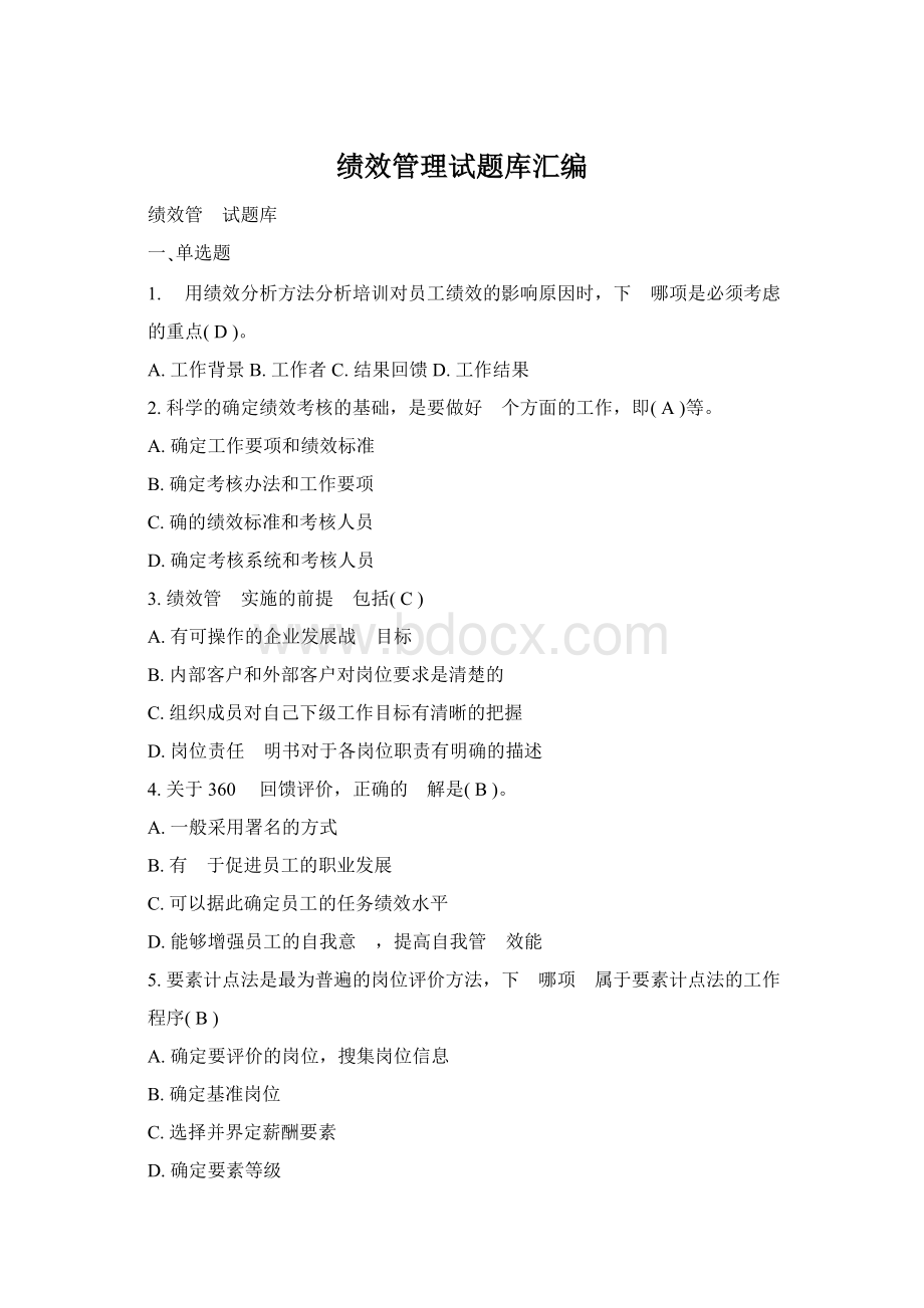 绩效管理试题库汇编Word下载.docx