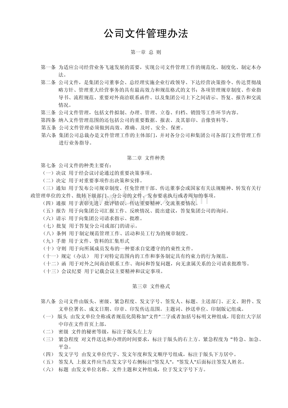 公司文件管理办法(正本)资料下载.pdf