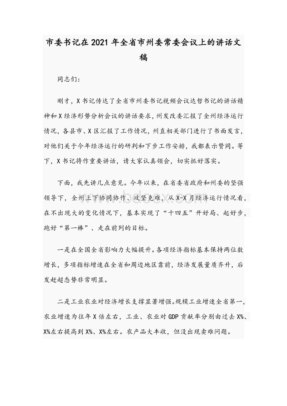 市委书记在2021年全省市州委常委会议上的讲话文稿Word下载.docx_第1页